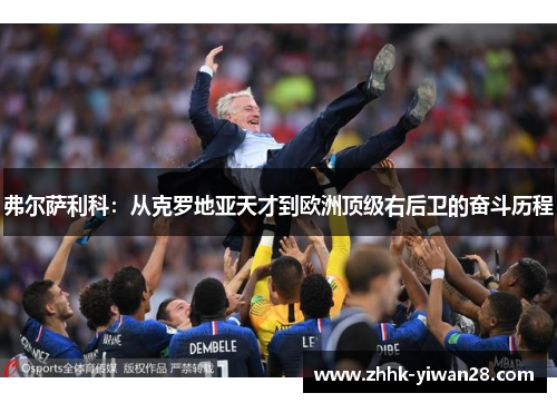 弗尔萨利科：从克罗地亚天才到欧洲顶级右后卫的奋斗历程