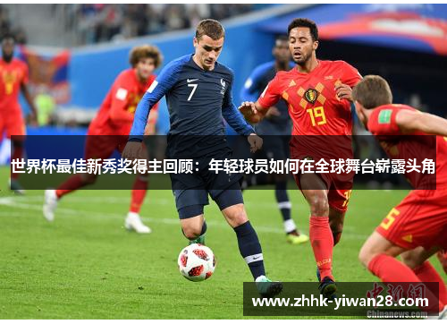 世界杯最佳新秀奖得主回顾：年轻球员如何在全球舞台崭露头角