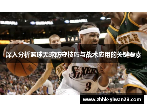 深入分析篮球无球防守技巧与战术应用的关键要素