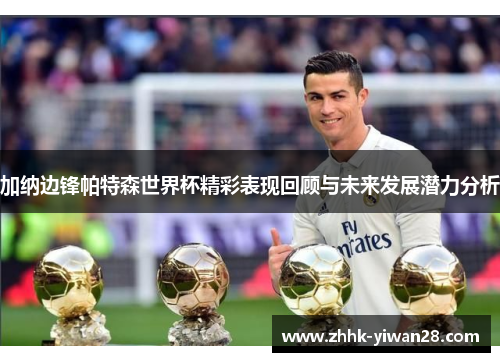 加纳边锋帕特森世界杯精彩表现回顾与未来发展潜力分析