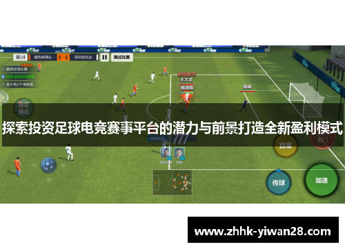 探索投资足球电竞赛事平台的潜力与前景打造全新盈利模式