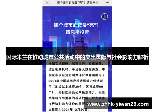 国际米兰在推动城市公共活动中的突出贡献与社会影响力解析