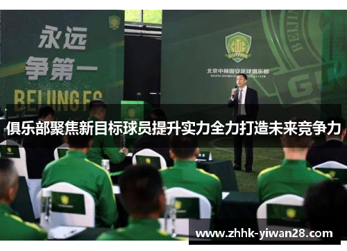 俱乐部聚焦新目标球员提升实力全力打造未来竞争力