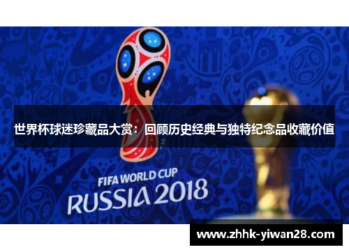 世界杯球迷珍藏品大赏：回顾历史经典与独特纪念品收藏价值