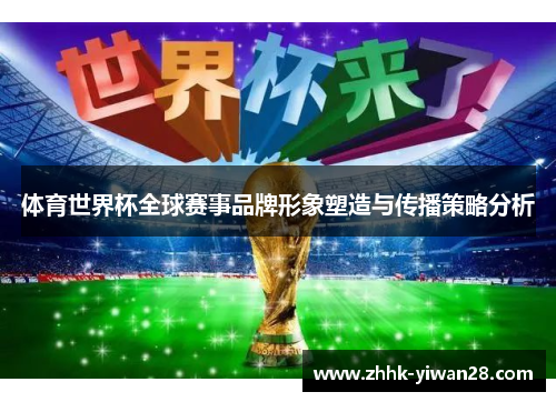 体育世界杯全球赛事品牌形象塑造与传播策略分析