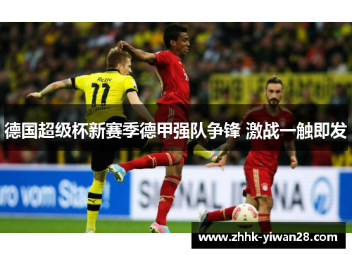 德国超级杯新赛季德甲强队争锋 激战一触即发