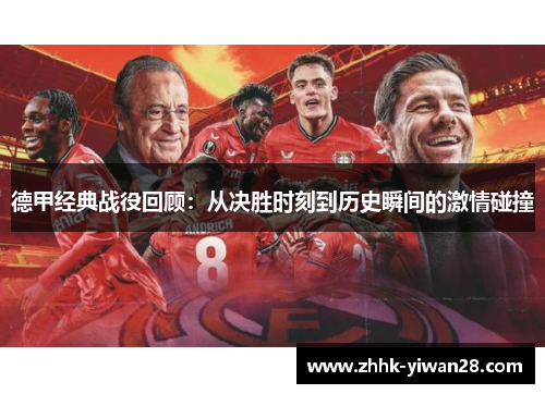德甲经典战役回顾：从决胜时刻到历史瞬间的激情碰撞