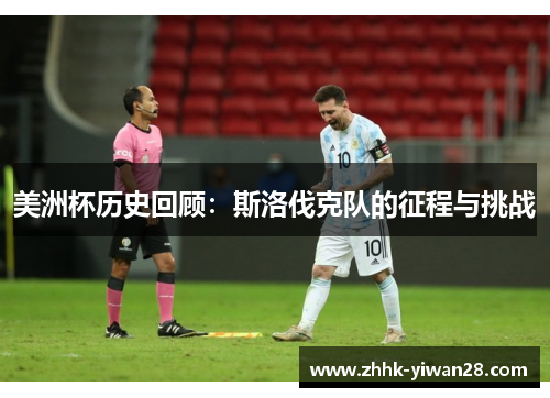 美洲杯历史回顾：斯洛伐克队的征程与挑战
