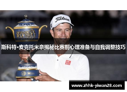 斯科特·麦克托米奈揭秘比赛前心理准备与自我调整技巧