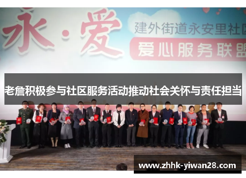 老詹积极参与社区服务活动推动社会关怀与责任担当