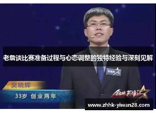 老詹谈比赛准备过程与心态调整的独特经验与深刻见解