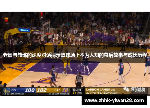 老詹与教练的深度对话揭示篮球场上不为人知的幕后故事与成长历程