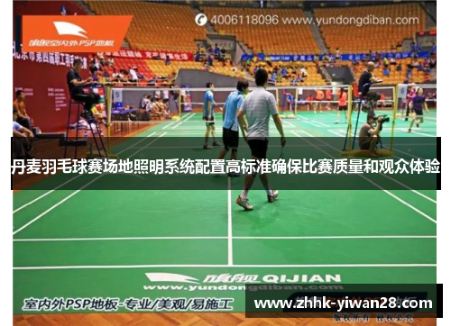 丹麦羽毛球赛场地照明系统配置高标准确保比赛质量和观众体验
