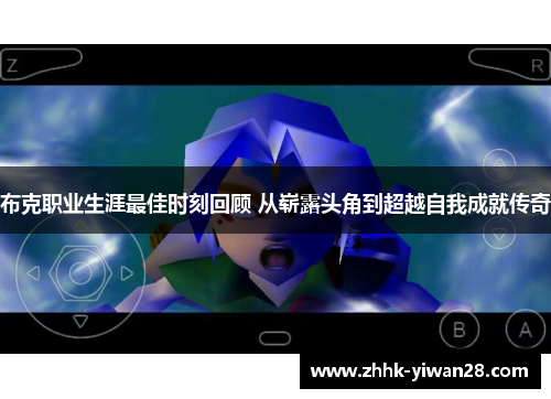 布克职业生涯最佳时刻回顾 从崭露头角到超越自我成就传奇