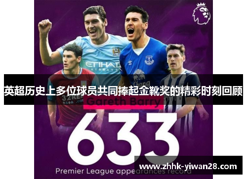 英超历史上多位球员共同捧起金靴奖的精彩时刻回顾