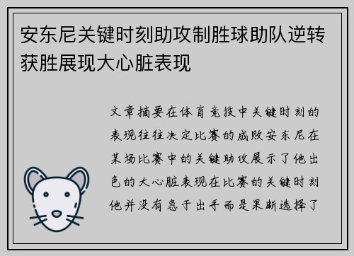 安东尼关键时刻助攻制胜球助队逆转获胜展现大心脏表现
