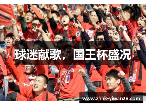球迷献歌，国王杯盛况