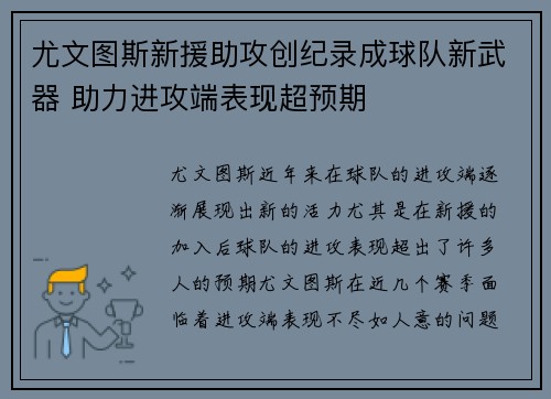 尤文图斯新援助攻创纪录成球队新武器 助力进攻端表现超预期