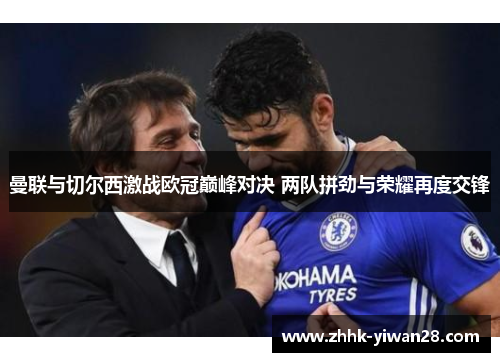 曼联与切尔西激战欧冠巅峰对决 两队拼劲与荣耀再度交锋