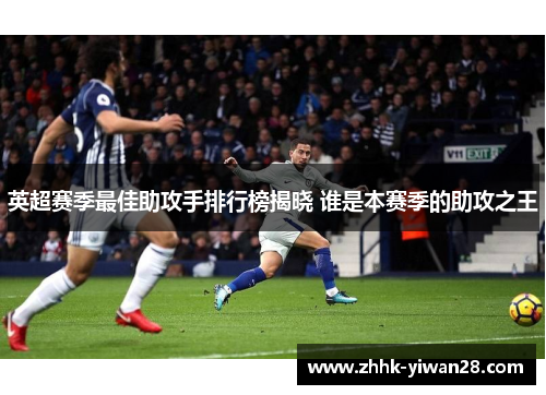 英超赛季最佳助攻手排行榜揭晓 谁是本赛季的助攻之王