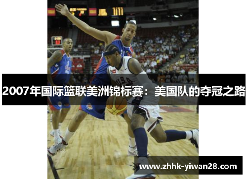 2007年国际篮联美洲锦标赛：美国队的夺冠之路
