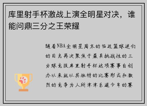 库里射手杯激战上演全明星对决，谁能问鼎三分之王荣耀