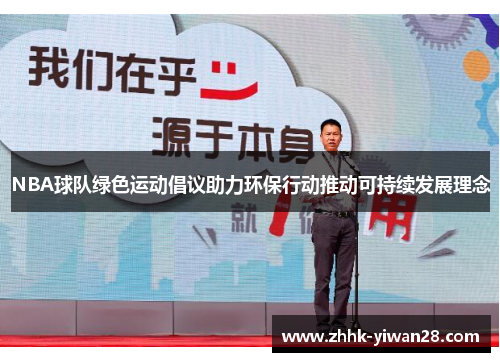 NBA球队绿色运动倡议助力环保行动推动可持续发展理念