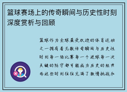 篮球赛场上的传奇瞬间与历史性时刻深度赏析与回顾