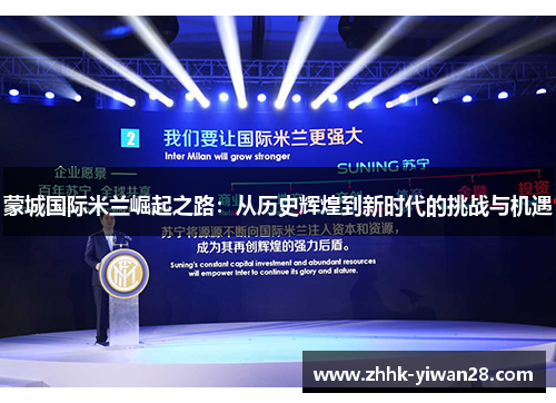 蒙城国际米兰崛起之路：从历史辉煌到新时代的挑战与机遇