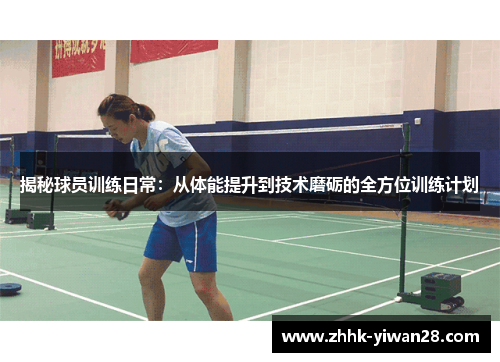 揭秘球员训练日常：从体能提升到技术磨砺的全方位训练计划