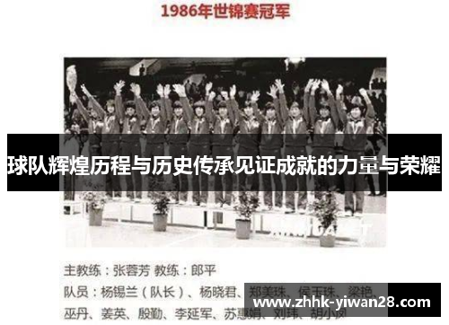 球队辉煌历程与历史传承见证成就的力量与荣耀