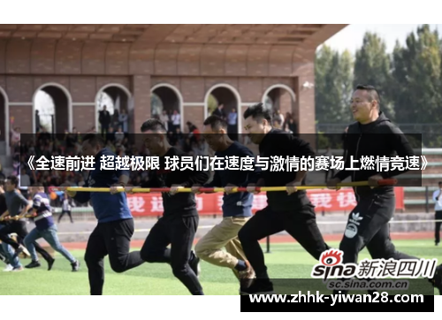 《全速前进 超越极限 球员们在速度与激情的赛场上燃情竞速》