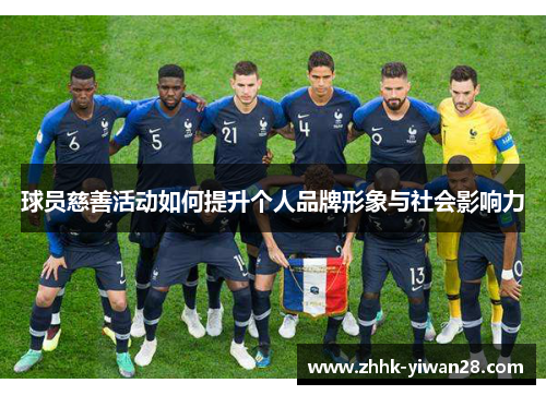 球员慈善活动如何提升个人品牌形象与社会影响力