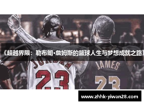 《超越界限：勒布朗·詹姆斯的篮球人生与梦想成就之路》