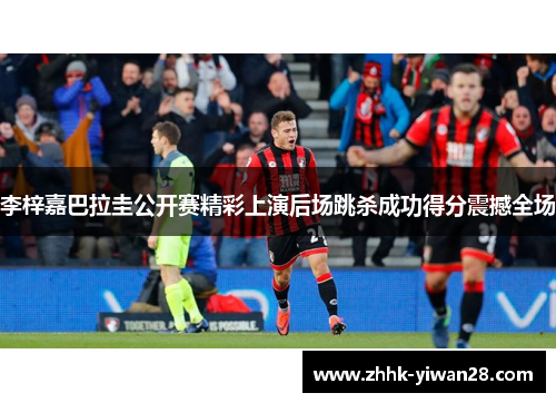 李梓嘉巴拉圭公开赛精彩上演后场跳杀成功得分震撼全场