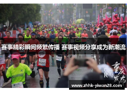 赛事精彩瞬间频繁传播 赛事视频分享成为新潮流