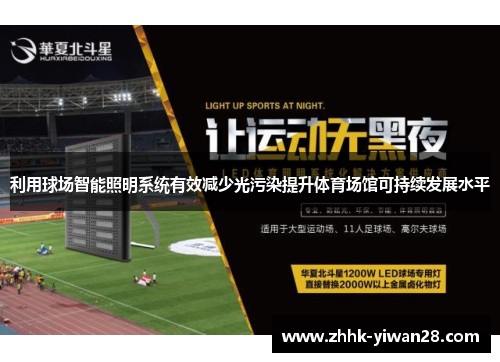 利用球场智能照明系统有效减少光污染提升体育场馆可持续发展水平