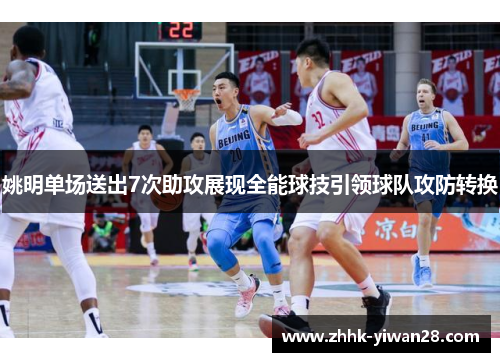 姚明单场送出7次助攻展现全能球技引领球队攻防转换