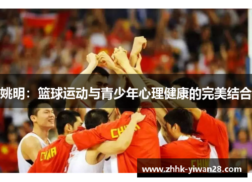 姚明：篮球运动与青少年心理健康的完美结合