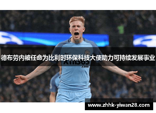 德布劳内被任命为比利时环保科技大使助力可持续发展事业