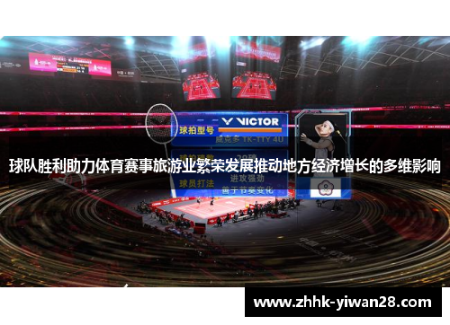 球队胜利助力体育赛事旅游业繁荣发展推动地方经济增长的多维影响