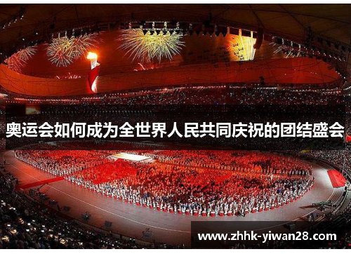 奥运会如何成为全世界人民共同庆祝的团结盛会