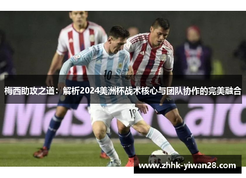 梅西助攻之道：解析2024美洲杯战术核心与团队协作的完美融合