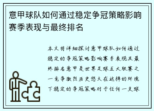 意甲球队如何通过稳定争冠策略影响赛季表现与最终排名