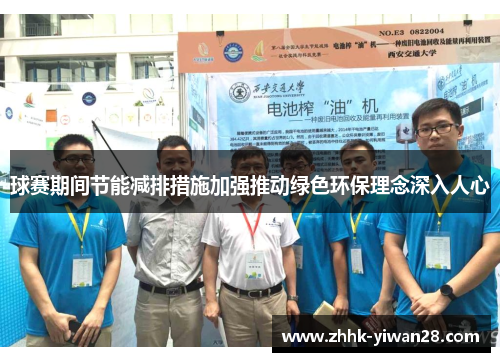 球赛期间节能减排措施加强推动绿色环保理念深入人心