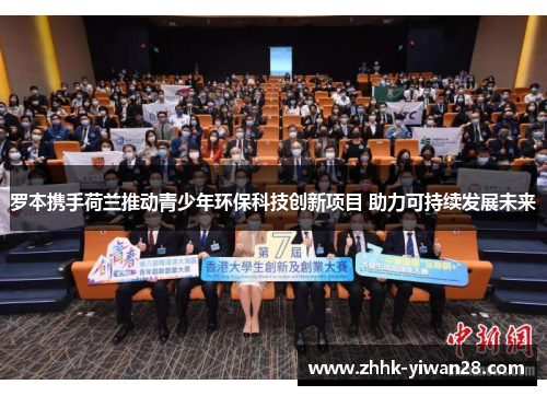 罗本携手荷兰推动青少年环保科技创新项目 助力可持续发展未来
