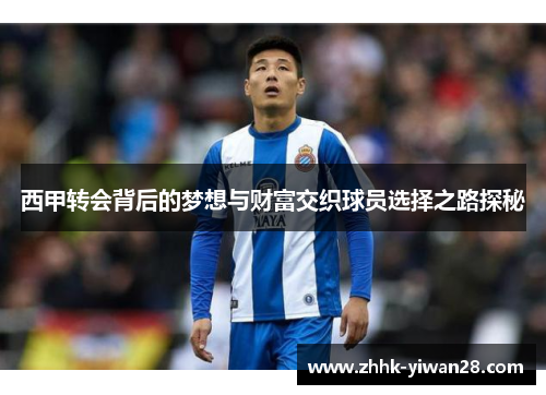 西甲转会背后的梦想与财富交织球员选择之路探秘