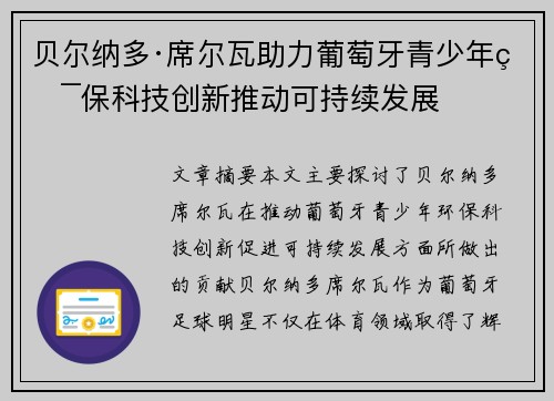 贝尔纳多·席尔瓦助力葡萄牙青少年环保科技创新推动可持续发展