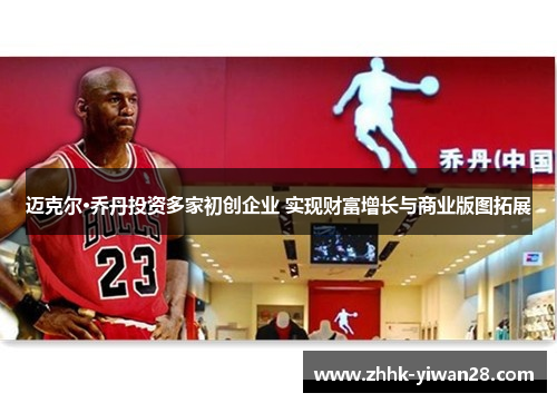 迈克尔·乔丹投资多家初创企业 实现财富增长与商业版图拓展