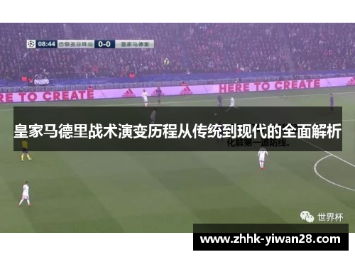 皇家马德里战术演变历程从传统到现代的全面解析